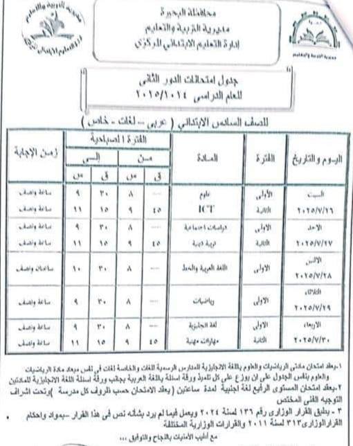 جدول امتحانات الدور الثاني للصف السادس الابتدائي 2025 بالبحيرة